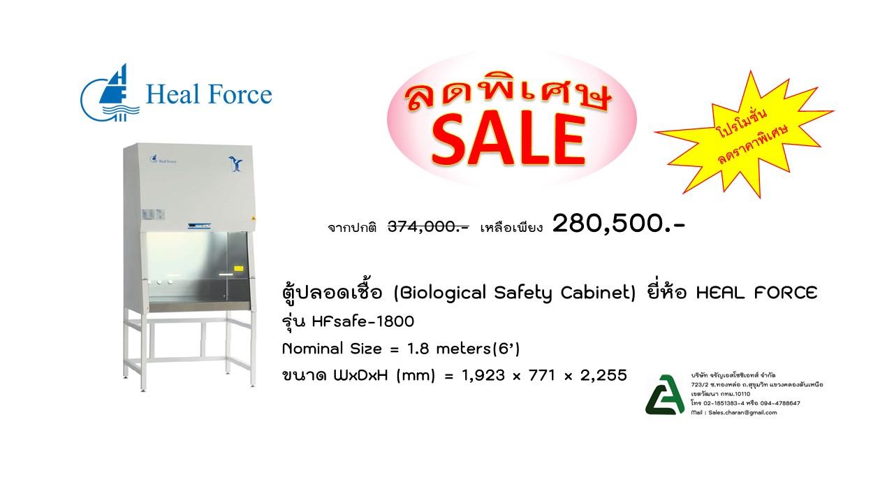 ตู้ปลอดเชื้อ HEAL FORCE รุ่น HFsafe-1800